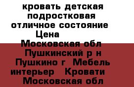 кровать детская( подростковая). отличное состояние. › Цена ­ 7 500 - Московская обл., Пушкинский р-н, Пушкино г. Мебель, интерьер » Кровати   . Московская обл.